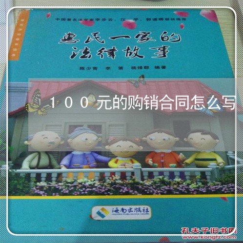 100元的购销合同怎么写/2023041284925 100元的购销合同怎么写/2023041284925