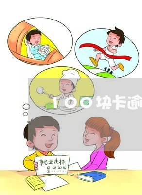 100块卡逾期/2023031498169