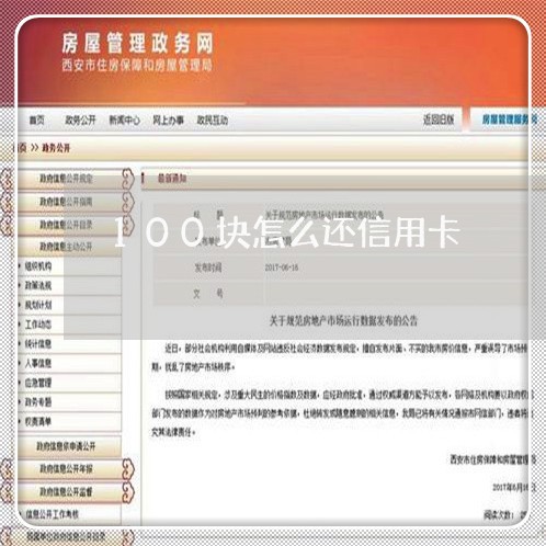 100块怎么还信用卡/2023073016937