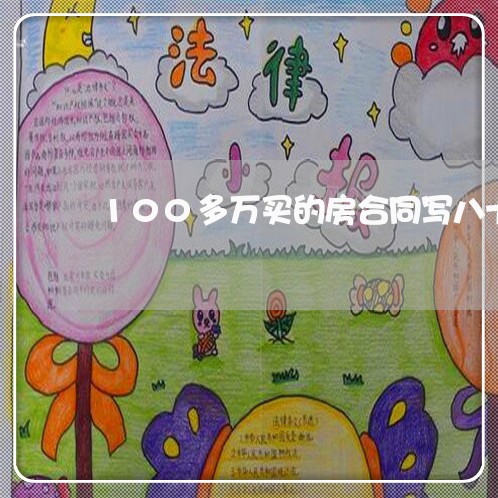100多万买的房合同写八十万/2023061572606