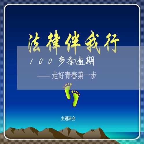 100多条逾期