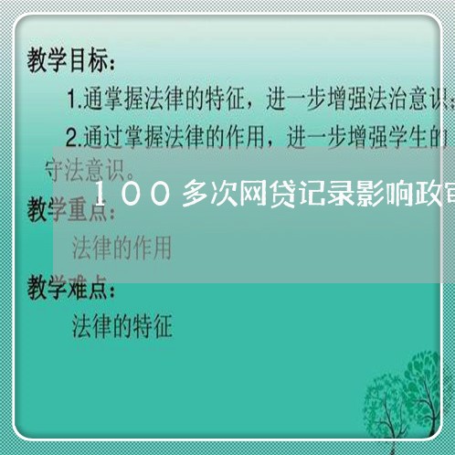100多次网贷记录影响政审吗 100多次网贷记录影响政审吗