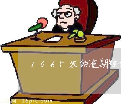 1065发的逾期短信是真的吗/2023022005137