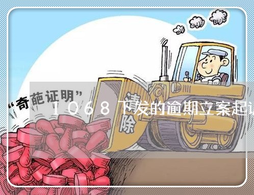 1068下发的逾期立案起诉信息/2023022472826
