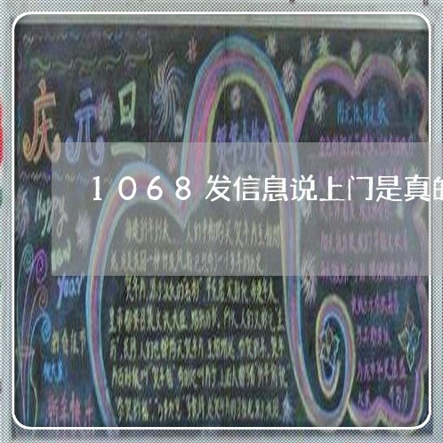 1068发信息说上门是真的吗/2023020590206