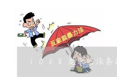 1068发来的法务通知是真的吗/2023020523725