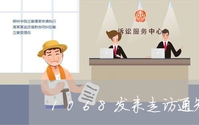 1068发来走访通知有真实姓名/2023030156470 1068发来走访通知有真实姓名/2023030156470