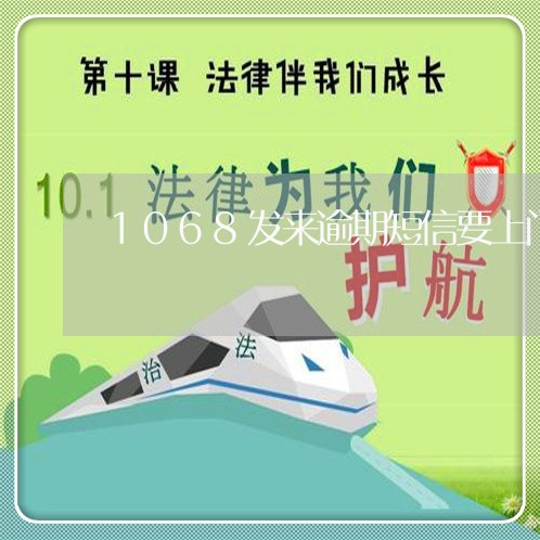 1068发来逾期短信要上门/2023012739473