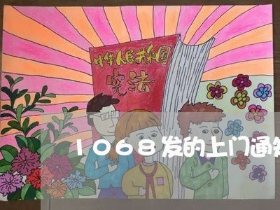 1068发的上门通知是真的吗/2023022707379