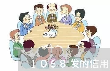 1068发的信用卡逾期/2023040938372