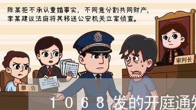 1068发的开庭通知是真的吗/2023012604526