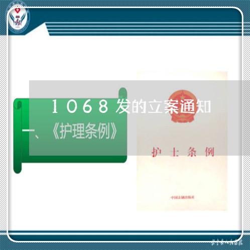 1068发的立案通知/2023021164053