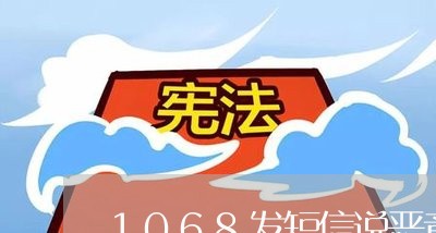 1068发短信说恶意欠款要起诉/2023061864016