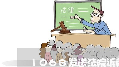 1068发送法院诉前调解信息/2023012993049