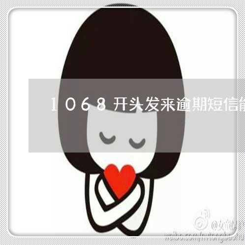 1068开头发来逾期短信能信吗/2023022714040