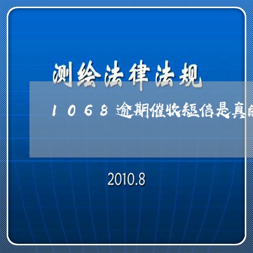 1068逾期催收短信是真的/2023100804969