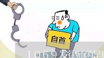 1069发律师函是真的吗