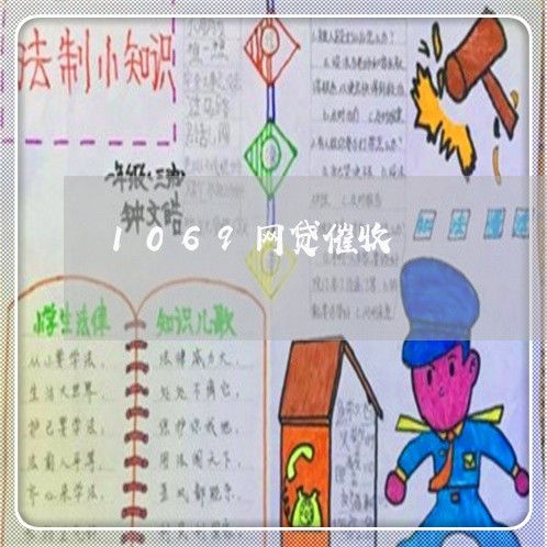 1069网贷催收/2023111098168