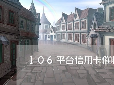 106平台信用卡催收模版/2023110728462