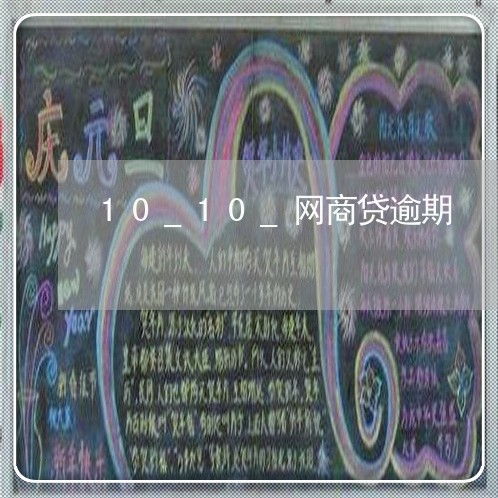 10_10_网商贷逾期/2023030160582 10_10_网商贷逾期/2023030160582