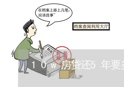 10w房贷还5年要多少钱/2023061108573