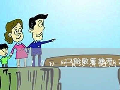 10w网贷没有逾期可以贷款吗