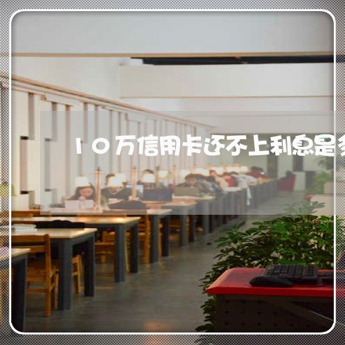 10万信用卡还不上利息是多少
