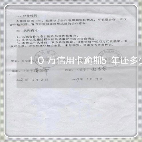 10万信用卡逾期5年还多少钱/2023062814915