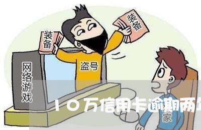 10万信用卡逾期两年了