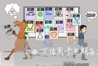 10万信用卡逾期每次还10元/2023042033047