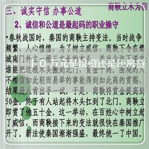 10万元是投资还是还房贷/2023061127949