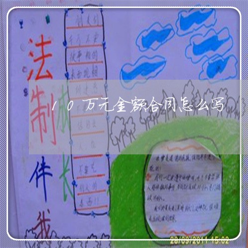 10万元金额合同怎么写/2023041625825