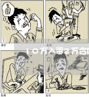 10万入资2万合同怎么写/2023060299371 10万入资2万合同怎么写/2023060299371