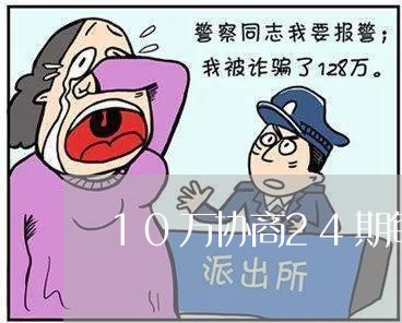 10万协商24期每期还款多少/2023082485055