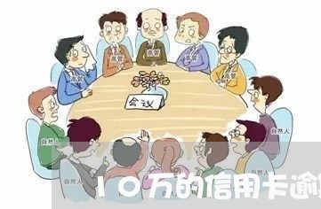 10万的信用卡逾期了怎么样/2023110184836