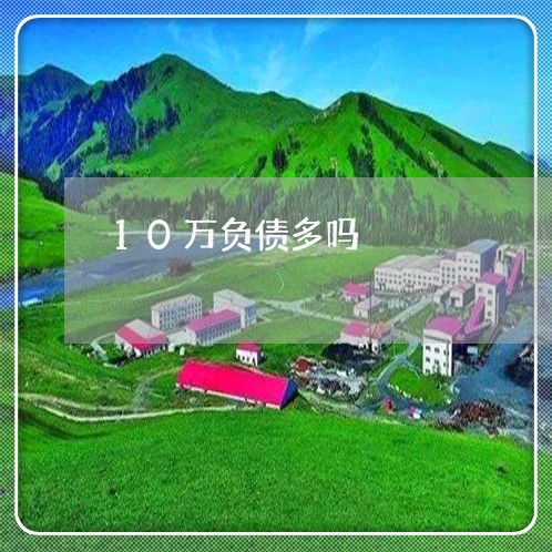 10万负债多吗/2023022792828