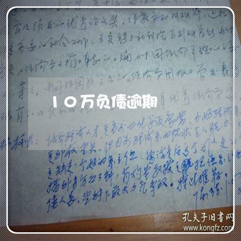 10万负债逾期 10万负债逾期