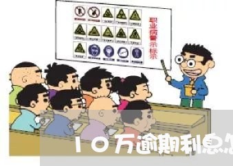 10万逾期利息怎么算天数