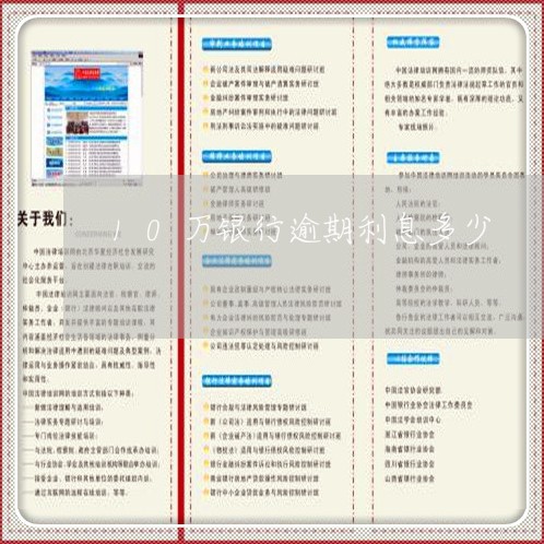 10万银行逾期利息多少