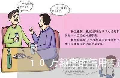 10万额度的信用卡逾期了怎么办 10万额度的信用卡逾期了怎么办