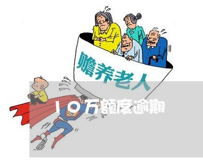 10万额度逾期 10万额度逾期