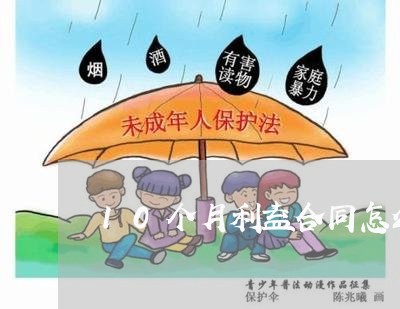 10个月利益合同怎么写/2023042217958