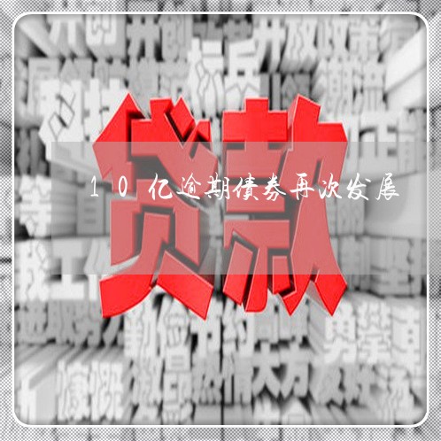 10亿逾期债券再次发展