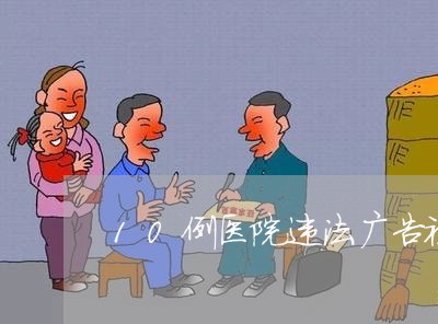 10例医院违法广告被曝光