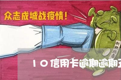 10信用卡逾期逾期五年 10信用卡逾期逾期五年