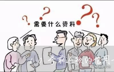 10号前还款的信用卡算逾期吗/2023022769472