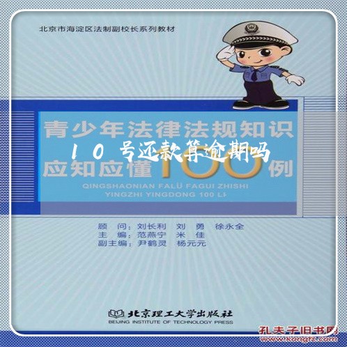 10号还款算逾期吗 10号还款算逾期吗