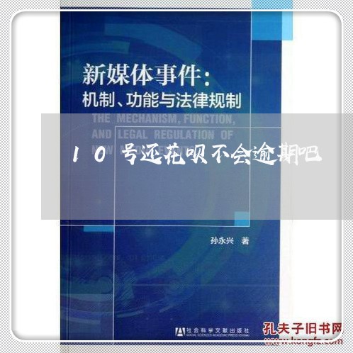 10号还花呗不会逾期吧