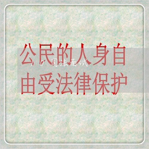 10司法面试 10司法面试