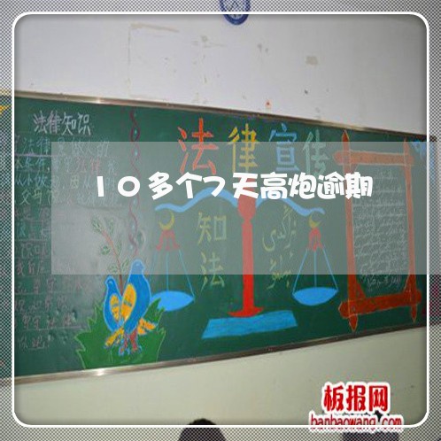 10多个7天高炮逾期 10多个7天高炮逾期